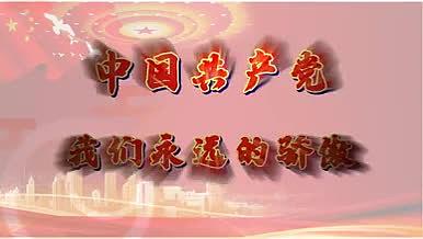 我心向党致敬中国共产党震撼动态模板视频的预览图